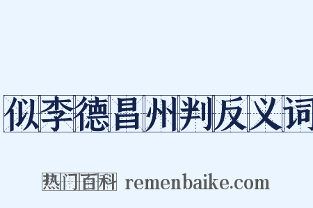似李德昌州判反义词是什么意思的图片